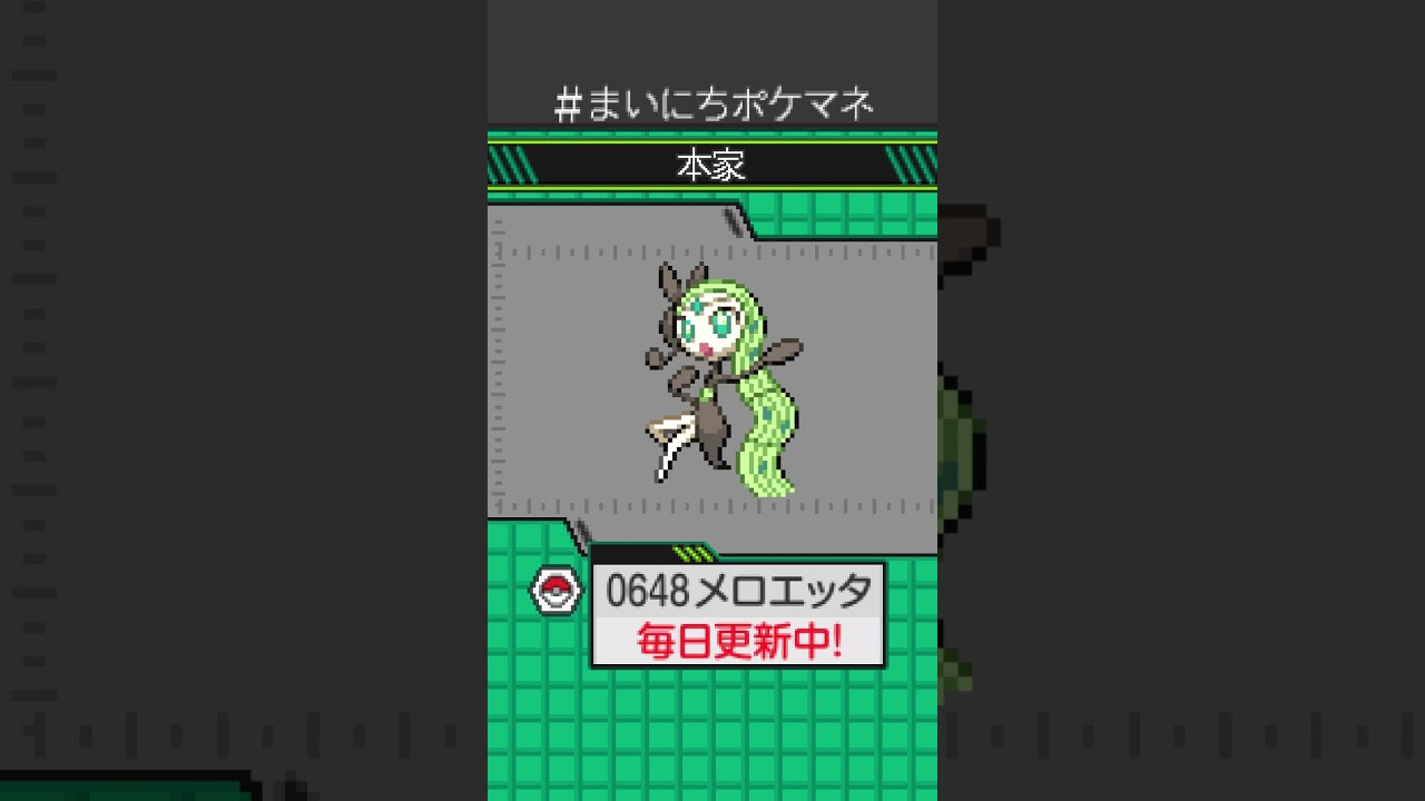 [メロエッタ] 毎日ポケモンの鳴き声モノマネ - 648日目 #まいにちポケマネ #shorts #ポケモン
