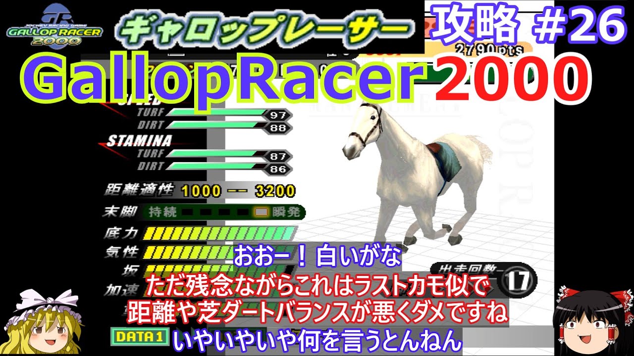 【Gallop Racer 2000】PS版 攻略 #26【ついに最強馬誕生か!?】