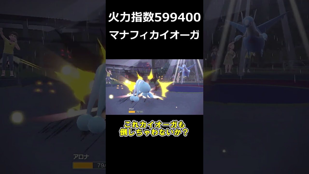 すいほうカイオーガの二倍以上の火力を叩き出すマナフィカイオーガコンビがエグすぎる【ポケモンSV】【ゆっくり実況】#shorts