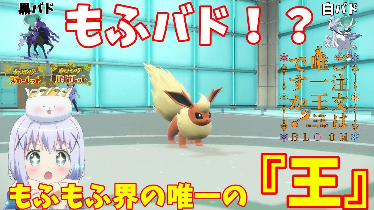 【ポケモンSV】ご注文は『王』ですか？【ブースター】