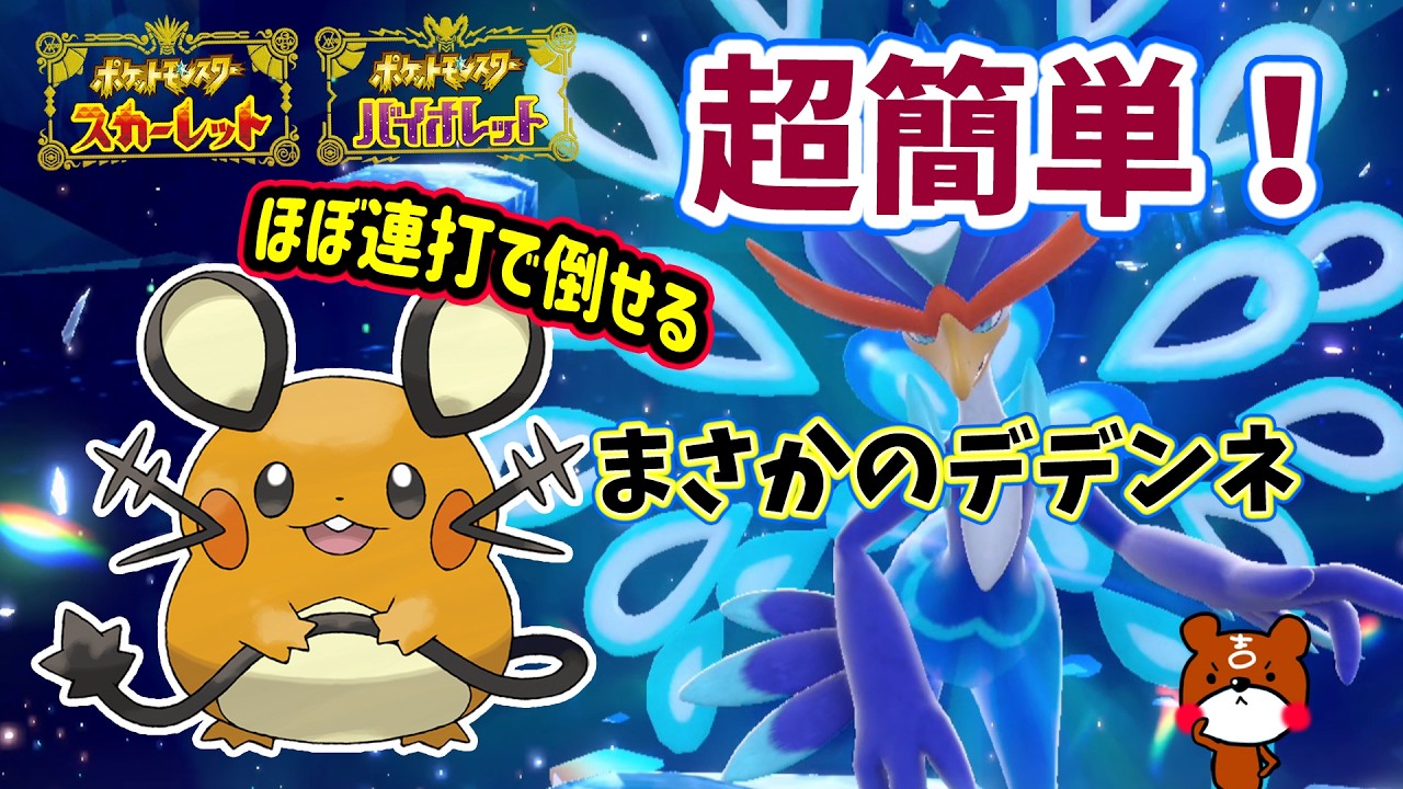 【ポケモンSV】ほぼ連打だけ！？超簡単ソロ攻略！最強ウェーニバルレイド対策ポケモンはデデンネで勝てる立ち回り紹介！捕獲場所から努力値・育成方法を詳しい方法を解説！ポケモンスカーレットバイオレット
