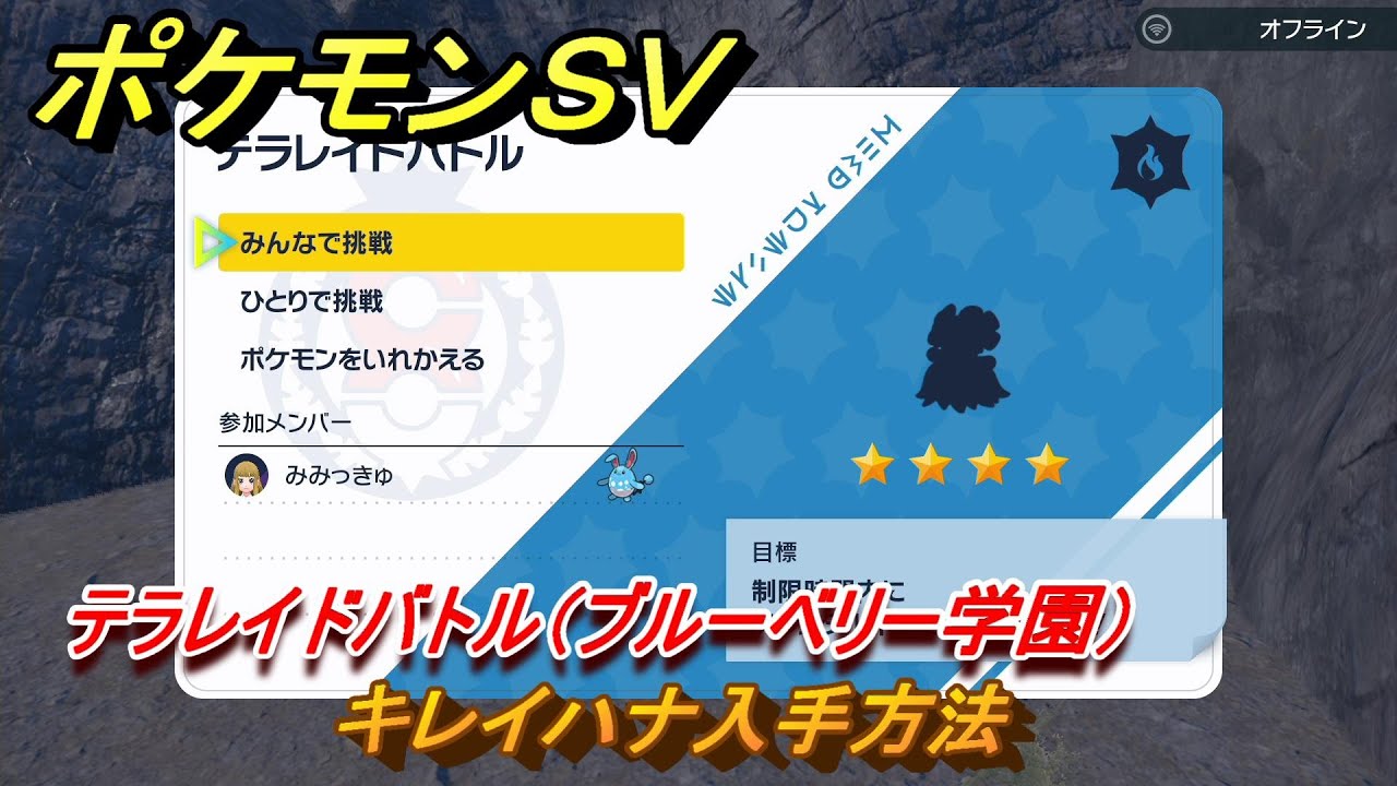 ポケモンＳＶ　キレイハナ入手方法　テラレイドバトル（ブルーベリー学園）で金策・経験値アイテム・テラピース・きのみなどを入手しよう！　＃３５７　【DLCゼロの秘宝　碧の仮面・藍の円盤】