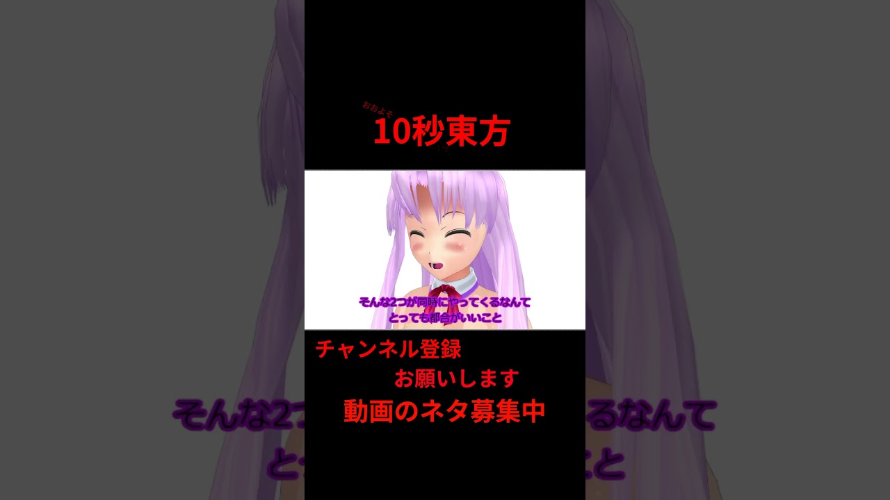 カモネギ　 #アニメ  10秒東方【#東方MMD】【＃shorts】 #ゆっくり実況 #東方