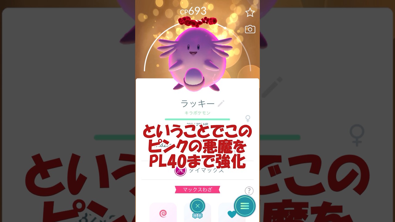 ✨キラダイマックスラッキー(ハピナス)🥚🐣PL40まで強化💪#ポケモンgo #pokemongo #pokemongoshorts