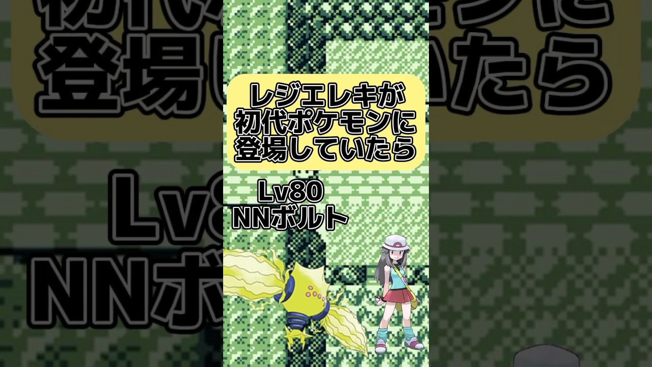 【史上最速！？】レジエレキが初代ポケモンに登場していたら #ゆっくり #ポケモン #レジエレキ #shorts