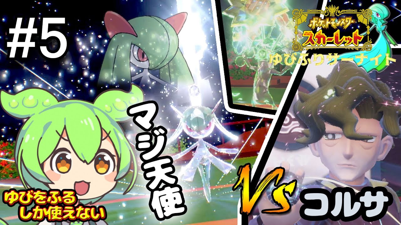 サーナイトのゆびをふる縛り#5【ずんだもん実況】【ポケモンSV】