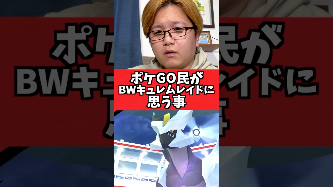 BWキュレムレイドやってて思ったんだけどさ…【ポケモンGO】#shorts #pokemongo#コント#あるある