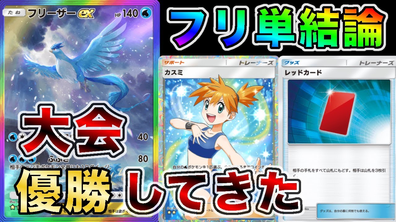 【“ガチ”フリ単環境】フリーザー単騎を使って大会で優勝したので大会の試合を見ながら解説します【徹底解説】