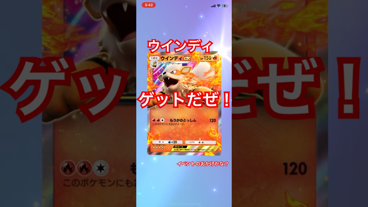 【開封動画】ウインディ  #ポケポケ #pokemon #ポケモンカード #pokemontradingcardgame