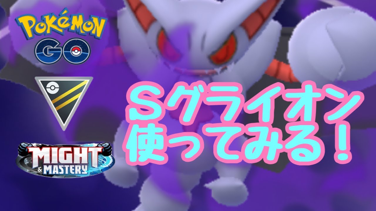 GBL配信1512回 Ｓグライオンを使ってみる！【ポケモンGO】