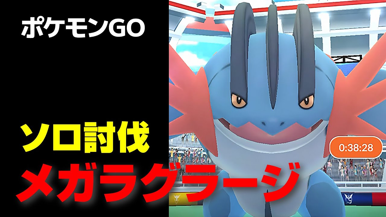 メガラグラージのソロ討伐・星4レイド【ポケモンGO】