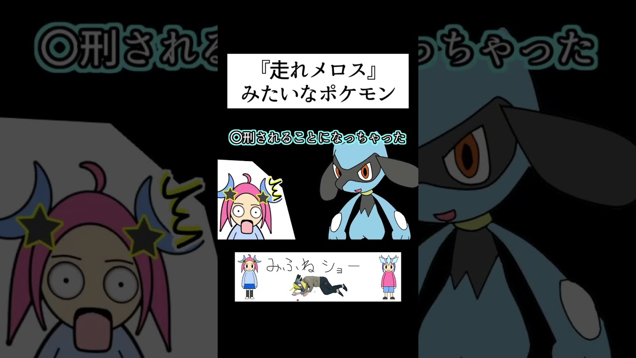 走れメロスみたいなポケモン