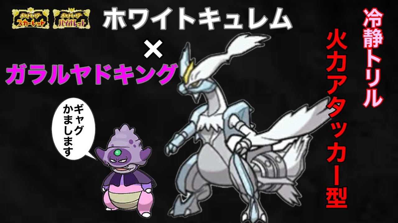 凍てつく火力で焼き尽くせ！トリルアタッカー型ホワイトキュレムwithガラルヤドキング【ポケモンSV】