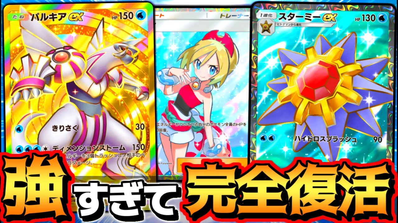 【やばい】最新の『パルキアex＆スターミーexデッキ』が無限の耐久力を手に入れててガチで最強です【 ポケポケ パルキアex パルキアexデッキ スターミーex ポケカポケット 最強デッキ 】