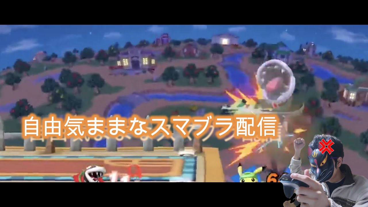【スマブラSP＆参加型】そうだ、ピクオリ使......わん【】