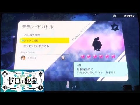 【ポケモンSV】　星6レイドソロ　バルジーナ　(タイプ一致ひこうテラス)　ひとりで挑戦！努力値オール0 で討伐！