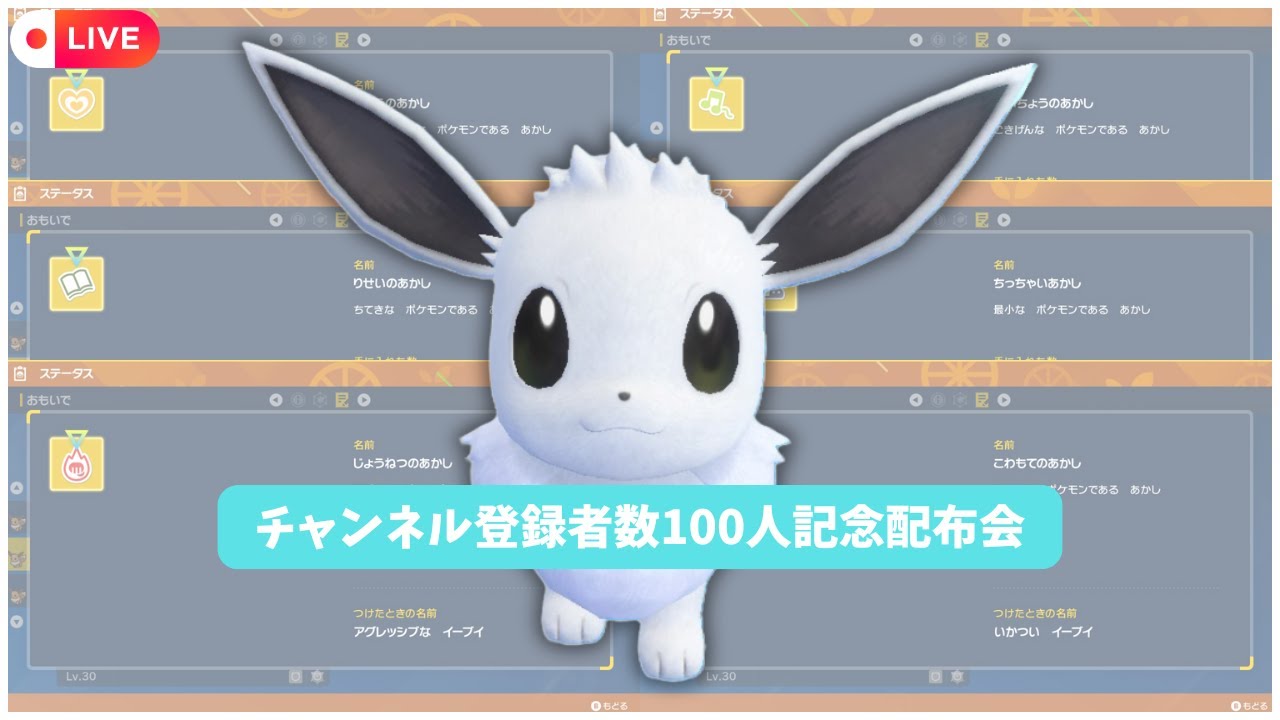 【登録者100人記念】 色イーブイ配布会！ 【ポケモンSV】