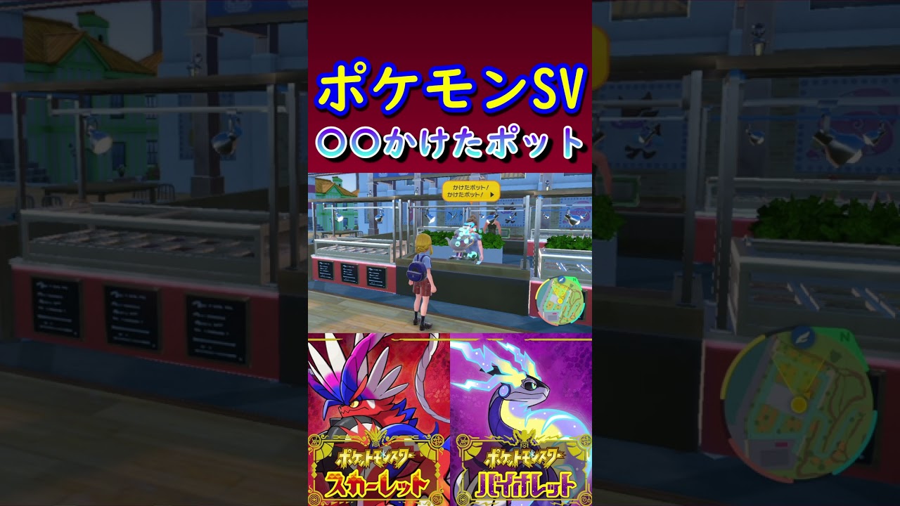 【ポケモンSV】〇〇かけたポット【真作？贋作？】 #Shorts