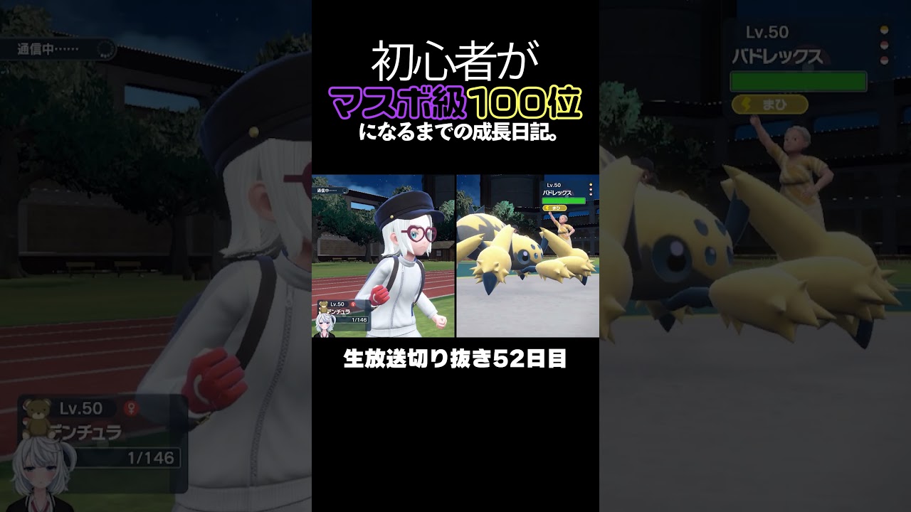 【ポケモンSVランクマ】デンチュラにボコられる禁止伝説「謎バドレックス」【初心者がマスターボール級100位になるまでの成長日記。生放送切り抜き】