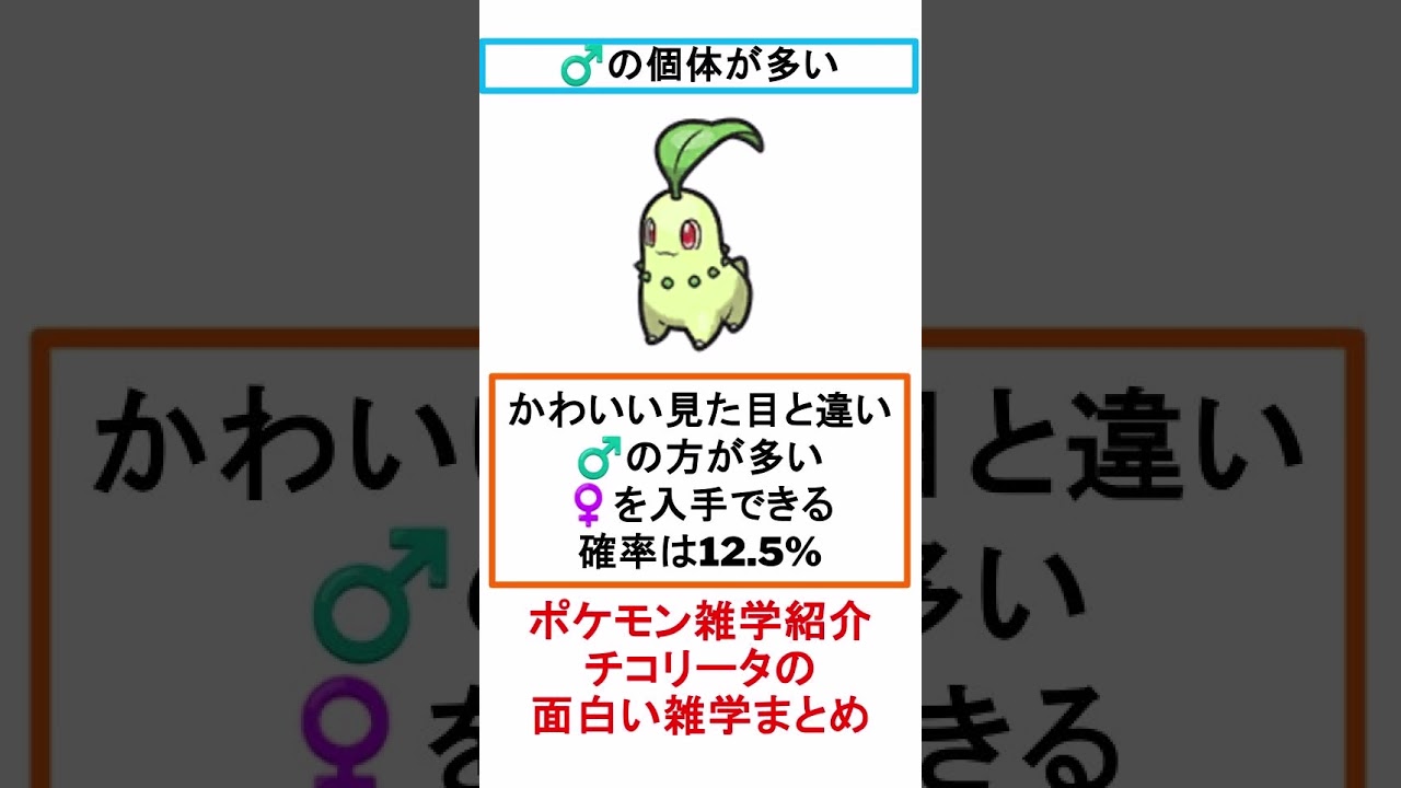 チコリータの面白い雑学まとめ 【#shorts】  【#ポケモン】 【#ポケモン解説】