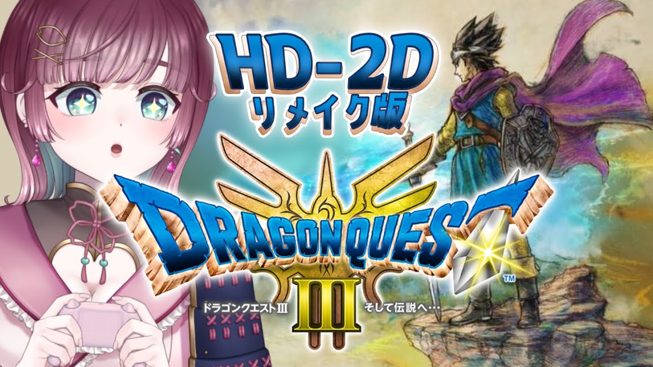 【 ⚔ドラクエ3-HD2D版 】闇に閉ざされた世界を歩く【#μyustream 】