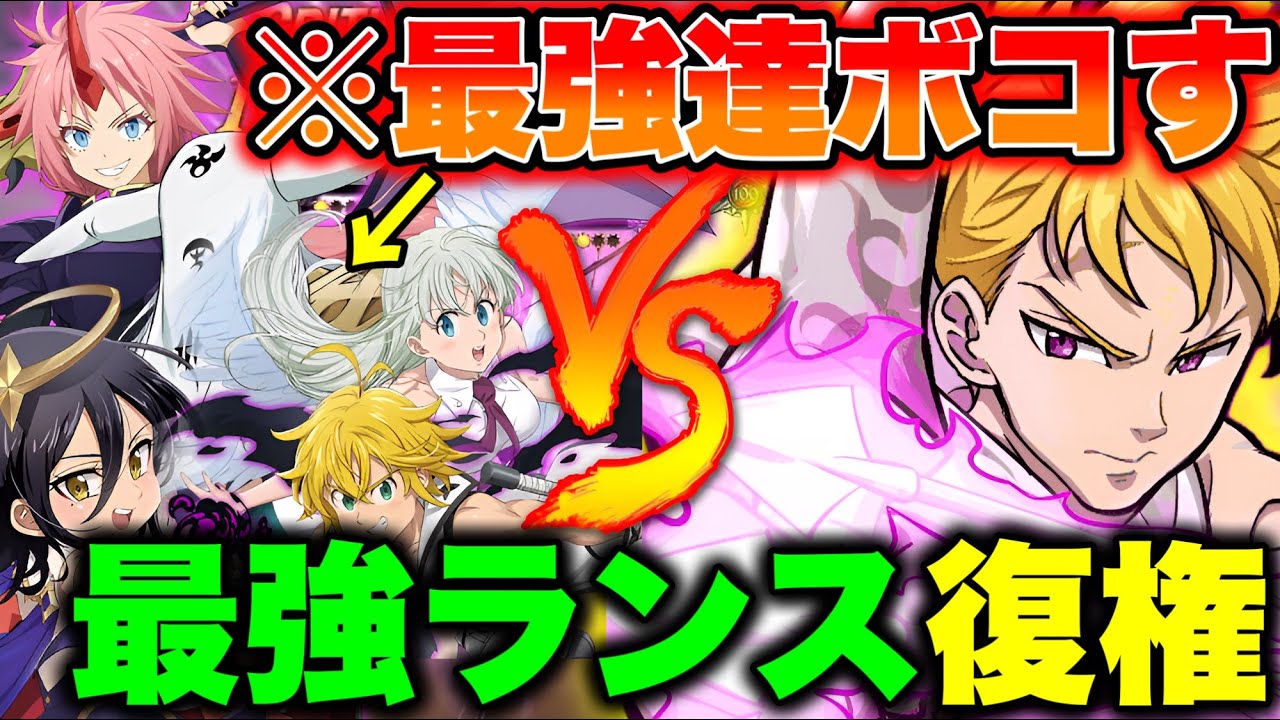 １０万円ランスロットが帰ってきた！環境キャラをボコボコにする最強人間パ！【グラクロ】【七つの大罪グランドクロス】