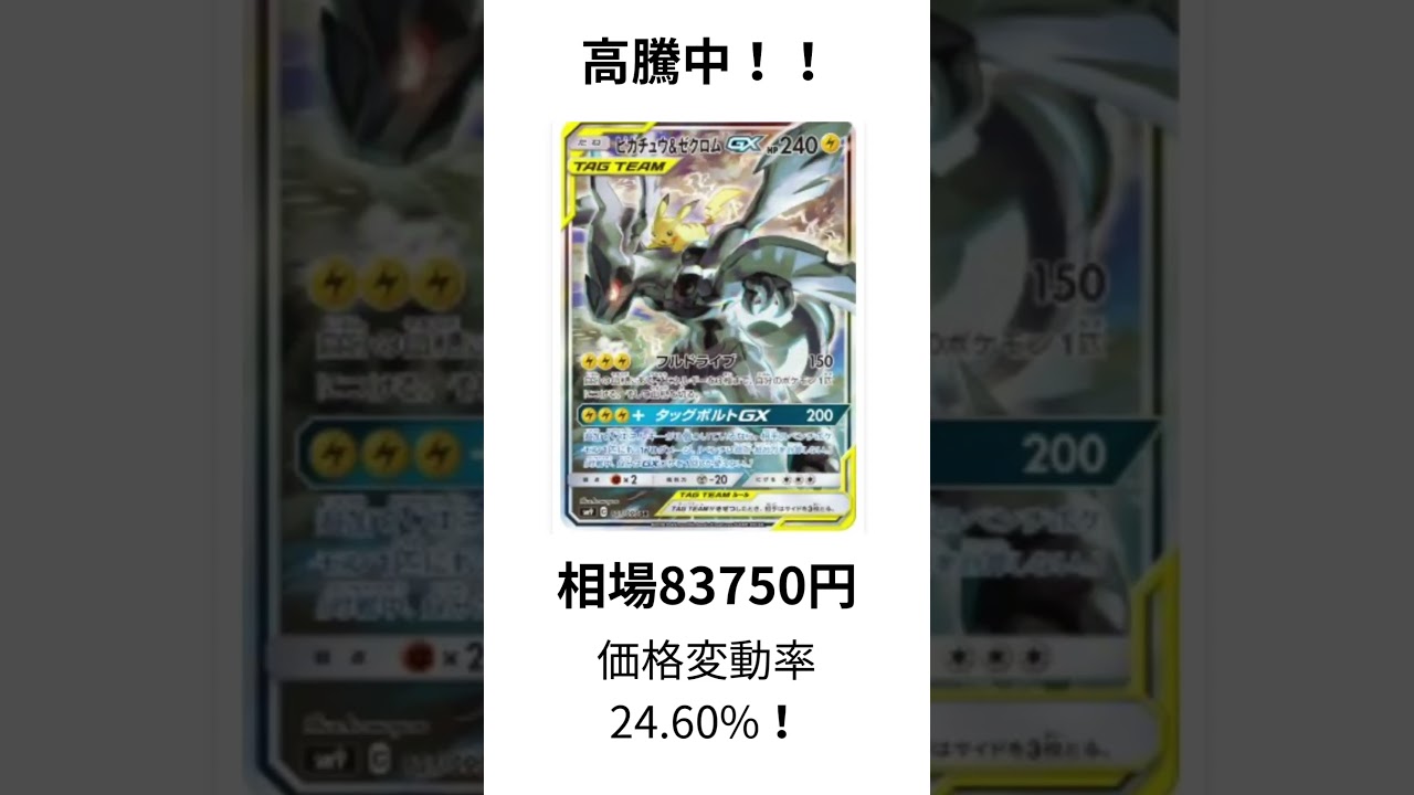 ［ポケカ速報］ピカチュウ&ゼクロムGXSA高騰中！！ #ポケカ #ポケモン #ポケモンカード #経済 #投資 #資本 #トレカ投資