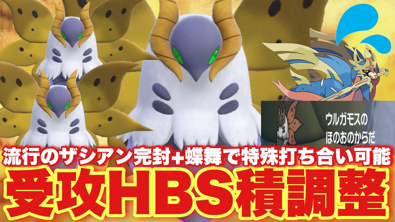 【 炎蝶王 】唯一無二の"蝶舞+火傷+攻撃"の方程式。最近増えてるザシアンもまとめてウルガモスで完封しろ！【 ポケモンsv 】