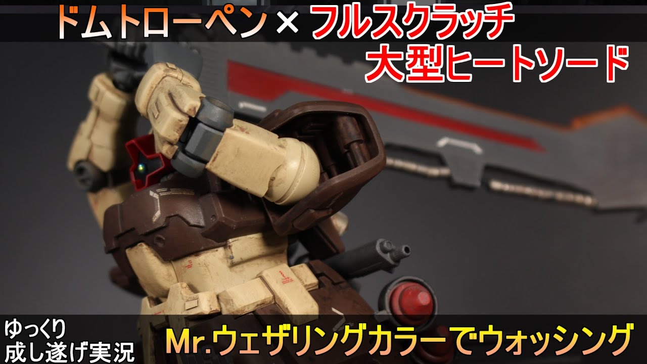 【ガンプラ】ドムトローペンサンドブラウン大剣装備作ってみてMr.ウェザリングカラーでウォッシングしてみた全塗装作成『ゆっくり実況 GUNPLA CUSTOM BUILD Dom Tropen』