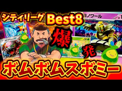 【ヤバすぎ注意】シティリーグでBest8に入られていたボムスボミーがマジで強すぎる❗️❗️❗️