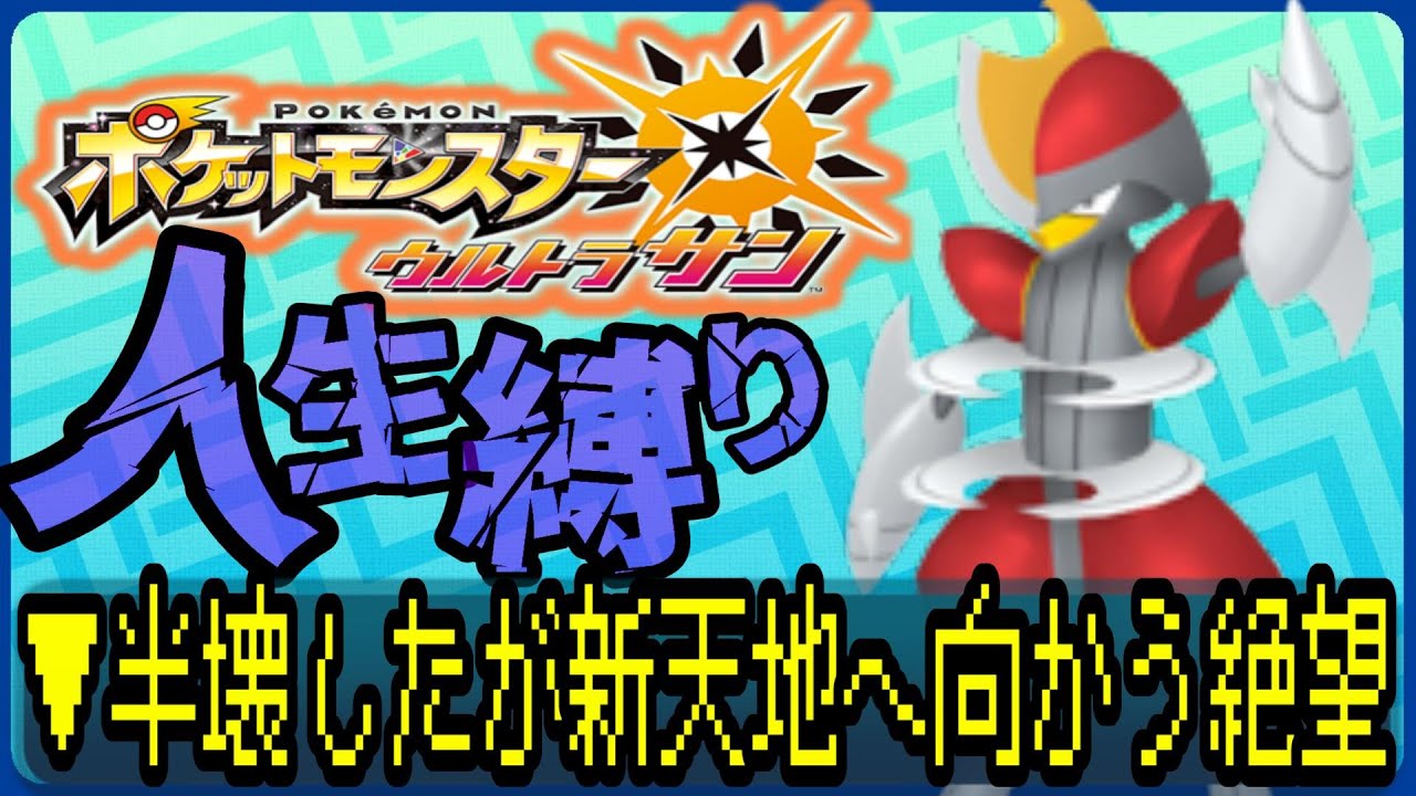 【ポケットモンスターUSUM / 人生縛り】おそらくPTは最悪だが、気合で乗り切るPM #ルンルン #ゲーム実況  #ゲーム配信 #ポケットモンスター #人生縛り #usum