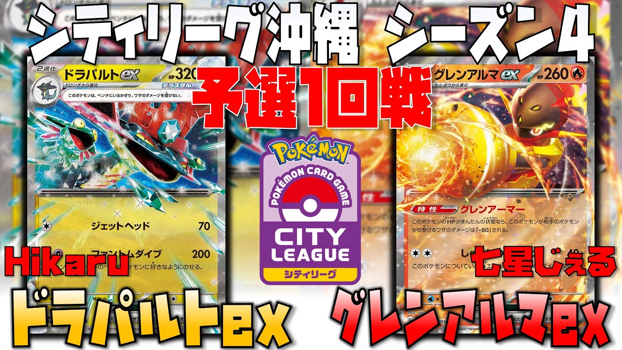 ホウオウ火送り採用！！驚異の特性でダメージをシャットアウト！！　シティリーグ沖縄　1回戦　ドラパルトex　vs　グレンアルマex