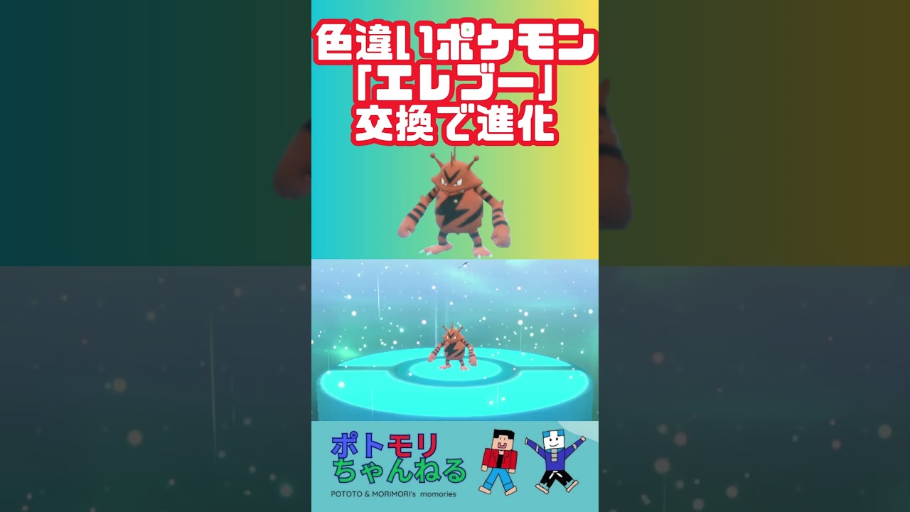 【ポケモンSV】色違いポケモン紹介！エレブー、交換で進化 #ポケモンスカーレットバイオレット #エレブー   #色違いポケモン #親子で楽しめるゲーム #switchおすすめ