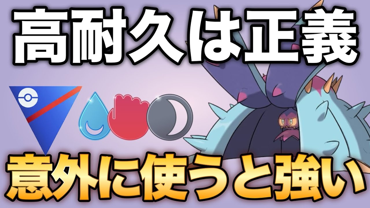 ここまで使って来なかったドヒドイデだけどちゃんと強かった！【ポケモンGO】【GOバトルリーグ】