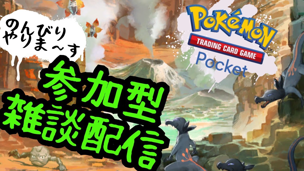 【 #ポケポケ #参加型】エルレイド！きみにきめた！【Pokémon Trading Card Game Pocket】