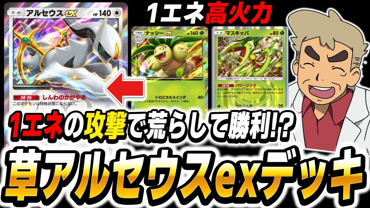 【ポケポケ】1エネで破壊する『草アルセウスexデッキ』がヤバすぎる！！『ナッシーex』と『マスキッパ』の1エネ部隊で最強デッキ確定ｗｗ【口の悪いオーキド博士】【柊みゅう】