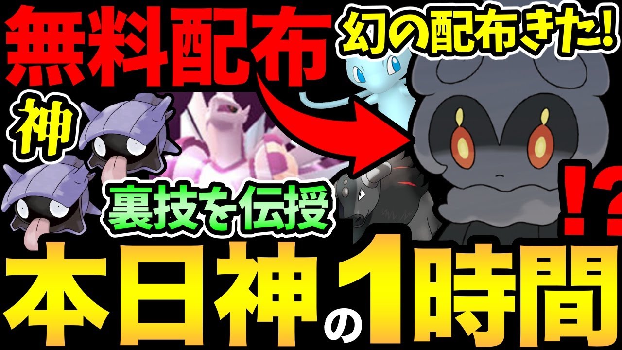 本日神の1時間！裏ワザで効率爆上がり！嬉しい幻無料配布きた！新ポケモンの実装も！そしてついに...色違いミュウ...おめでとう！【 ポケモンGO 】【 GOバトルリーグ 】【 GBL 】