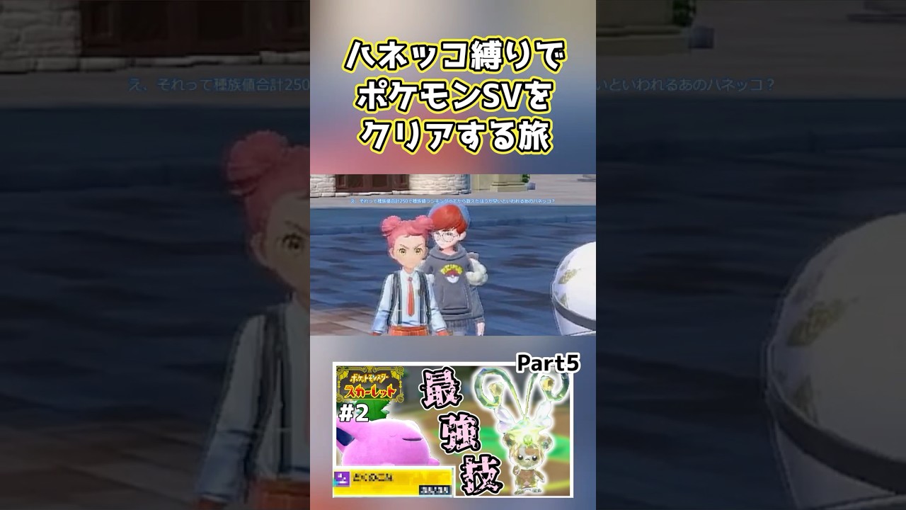 【ポケモンSV】ハネッコ1種でチャンピオン目指す旅part5【ゆっくり実況】