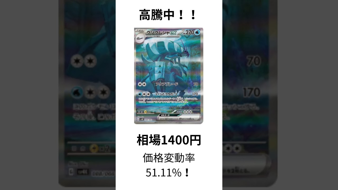 ［ポケカ速報］グソクムシャexSAR高騰！ #ポケカ #ポケモン #ポケモンカード #投資 #経済 #資本 #トレカ投資 #pokemoncards