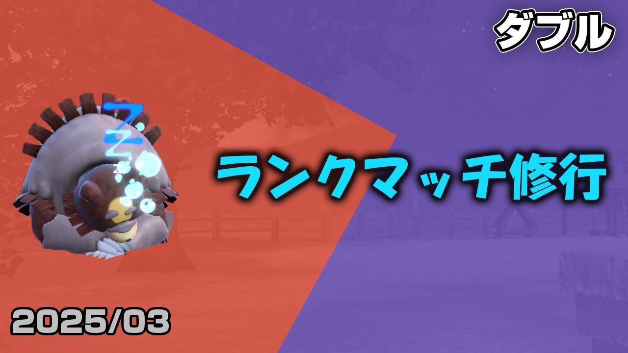 【ポケモンSV】初心者でも雰囲気で感じ取れるダブルランクマッチ