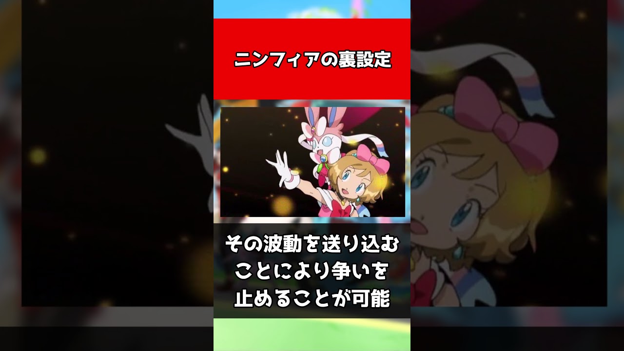 【ポケモン】ニンフィアの裏設定#shorts