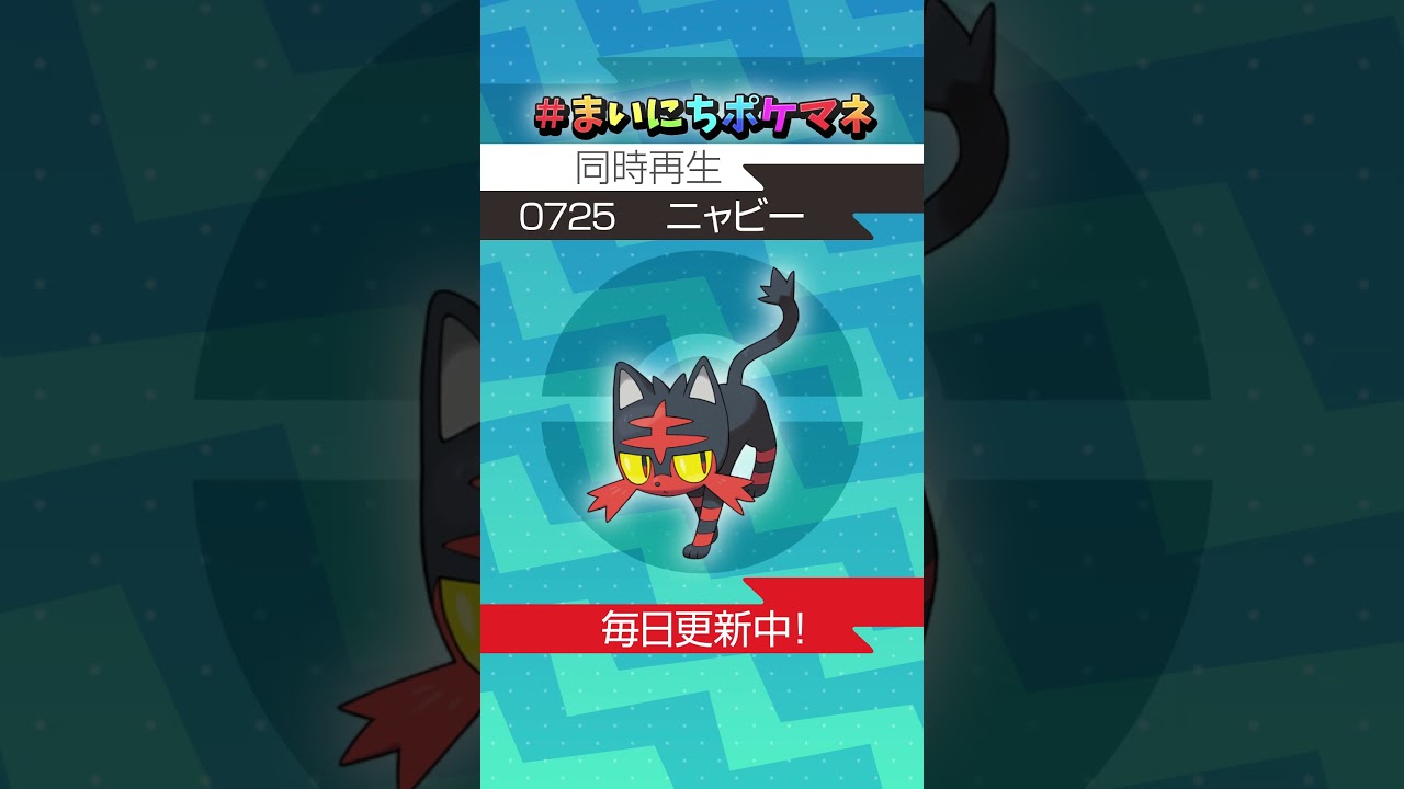 [ニャビー] 毎日ポケモンの鳴き声モノマネ - 725日目 #まいにちポケマネ #shorts #ポケモン