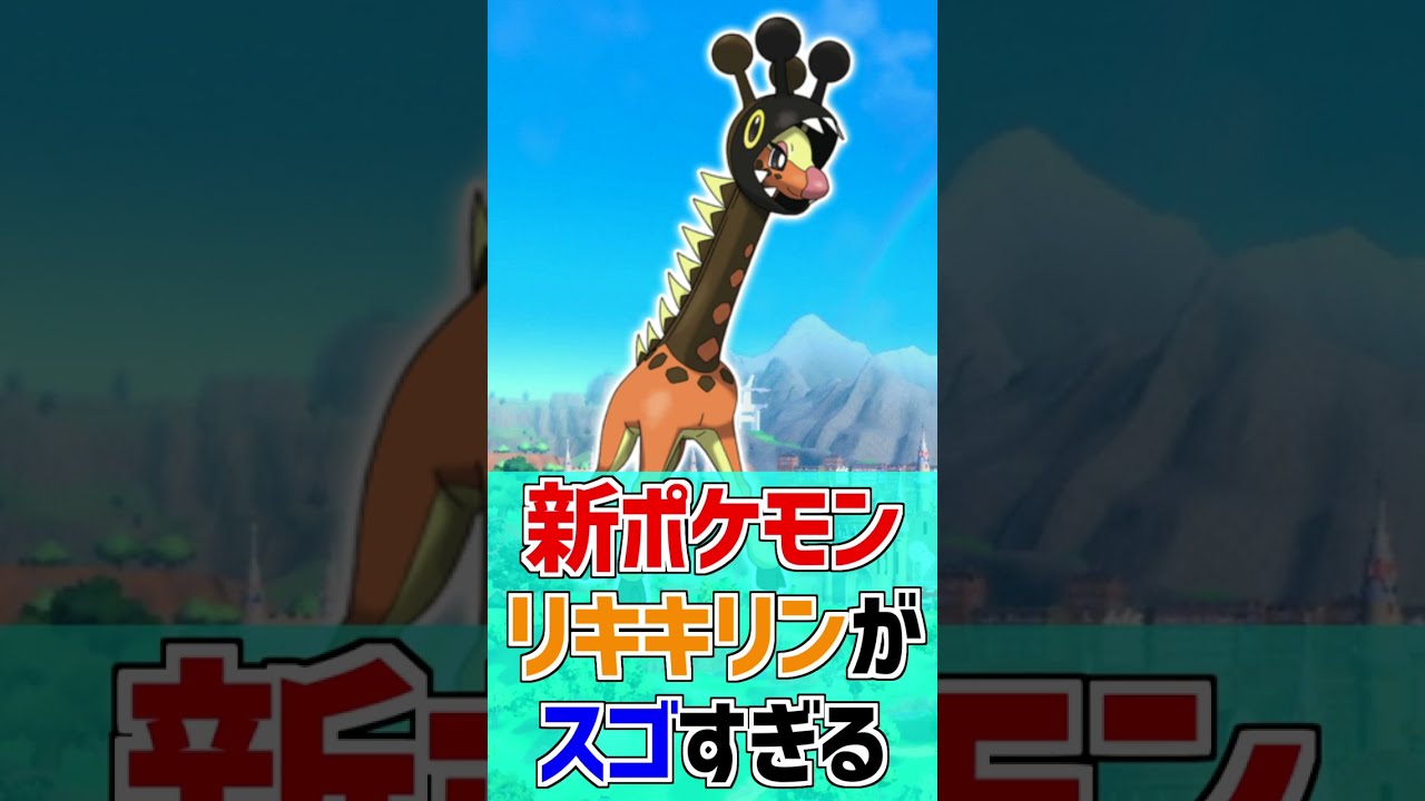 【ポケモンSV】新ポケモン『リキキリン』がスゴすぎる！【ポケモン雑学】#Shorts