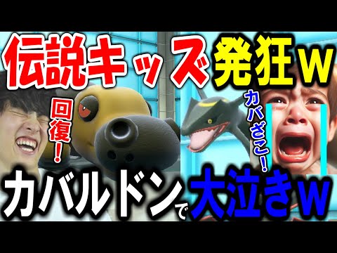 【伝説キッズ発狂ｗ】カバルドンをバカにした結果ｗｗｗ【ポケモンSV】