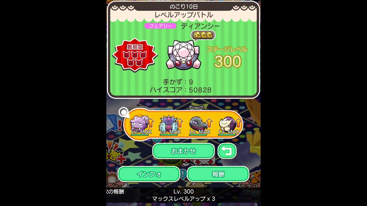 ループイベント10週目ディアンシー３００(今からポケとるスマホ版♯4528)