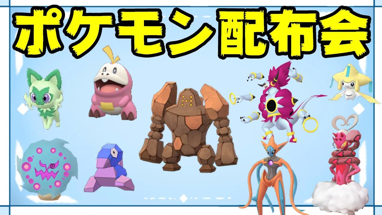 【ポケモン配布会】色違いレジロック・色ニャオハ・色ホゲータ・フーパ・ラブトロス・デオキシス等色違いポケモン＆伝説ポケモン配布会【ポケモンSV】