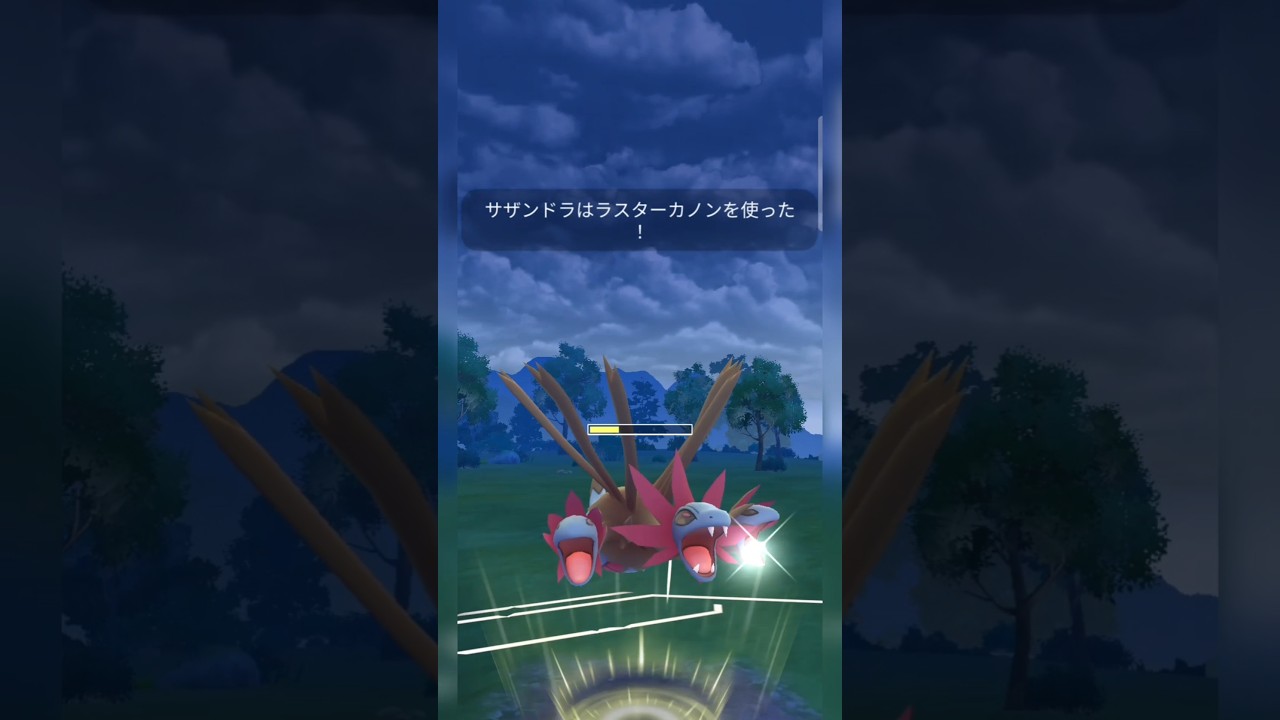 #決まれば大ダメージを与えるサザンドラのラスターカノン！#ポケモン #ポケモンgo #pokemongo