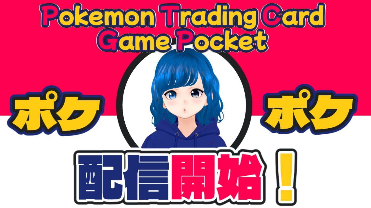【ポケポケ】配信開始！【PokemonTradingCardGamePocket】 #iOS #Android