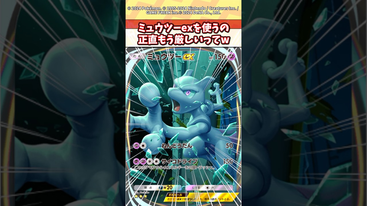 今の環境だとミュウツーexは明らかにオワコンだろw #ポケモン #ポケカ #ポケポケ