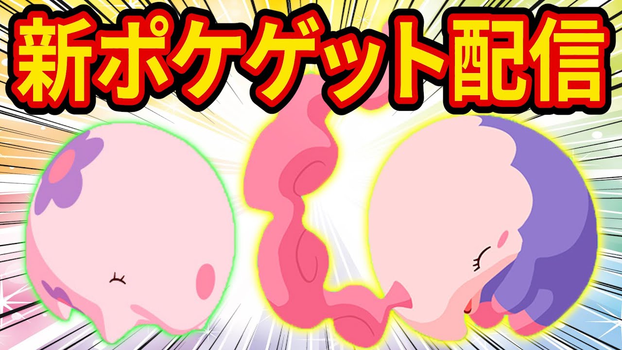 新ポケモン「ムンナ/ムシャーナ」をゲットするエスパータイプウィーク睡眠リサーチ配信【Pokémon Sleep】【ポケスリ】【ポケモンスリープ】